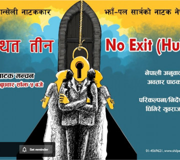 नेपाली भाषामा झाँ-पल सार्त्रको नाटक 'अनुपस्थित तीन', अनलाइनबाटै मञ्चन [हेर्नुहोस् भिडियो]
